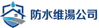 防水维湶公司