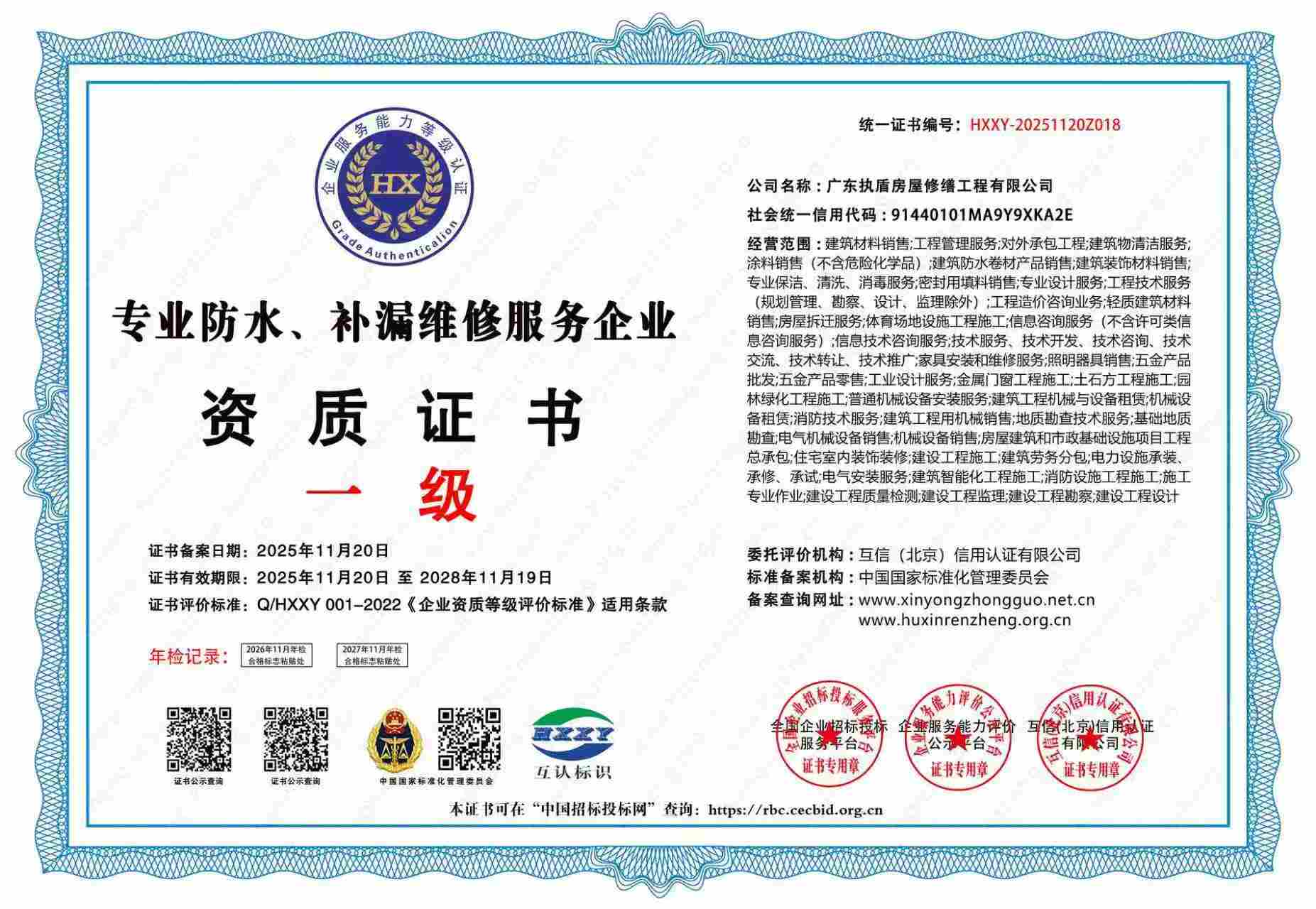 广东执盾房屋修缮工程有限公司荣获一级专业防水补漏资质证书