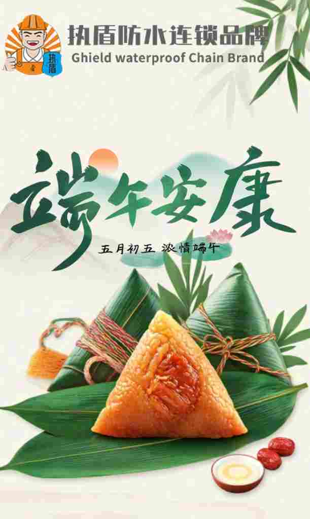 端午安康，执盾防水守护每一份安心