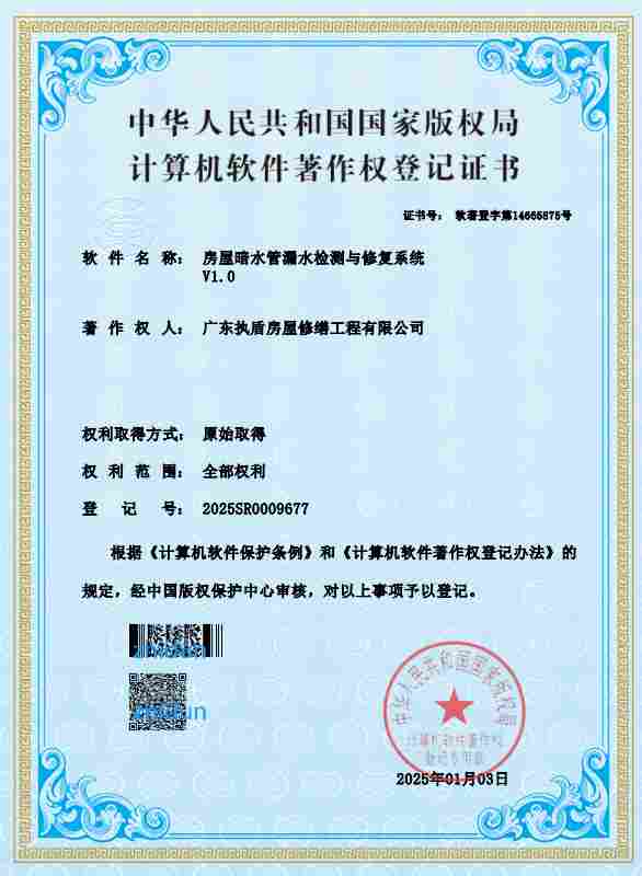 执盾防水荣获“房屋暗水管漏水检测与修复系统”版权认证!!!