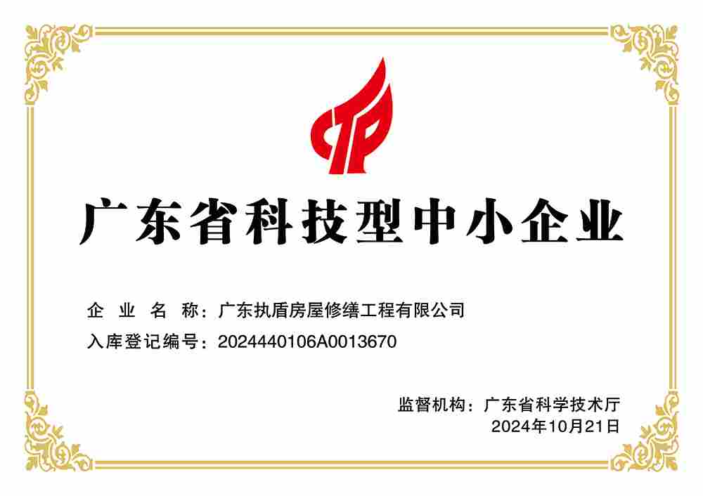 热烈祝贺执盾防水连锁品牌荣获广东省科技型中小企业荣誉认证